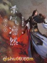 诸天之杀气凛然小说