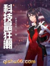 科技最狂潮小说