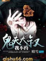 鬼夫大叔，我不约小说