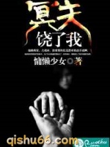 冥夫，饶了我小说
