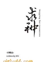 求种小说