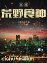 直播荒野食神小说