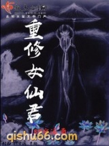 重修女仙君小说