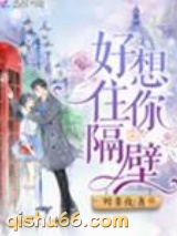好想住你隔壁小说