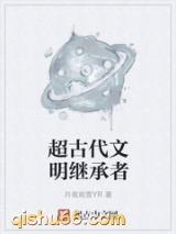 超古代文明继承者小说