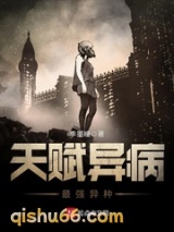 天赋异病之最强异种小说