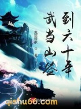 武当山签到六十年小说