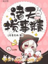诸天搅事精小说