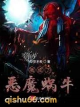 我成了恶魔蜗牛小说