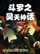 斗罗之昊天神话小说