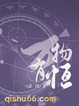 万物有恒小说