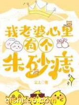 我老婆心里有个朱砂痣小说