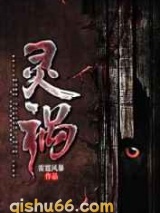 灵祸小说