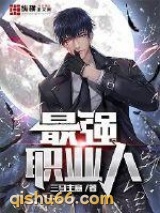 最强职业人小说