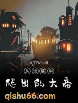 从坟墓中爬出的大帝小说
