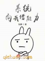 系统向我借能力小说