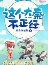 这个大秦不正经小说
