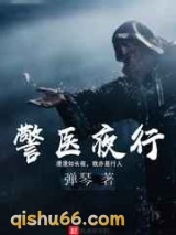 警医夜行小说