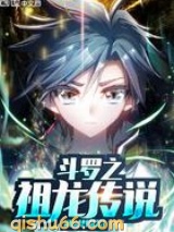 斗罗之祖龙传说小说
