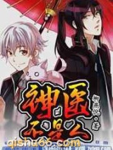 神医不是人小说