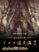 因为怂所以把san值点满了小说