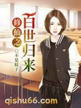 修仙之百世归来小说