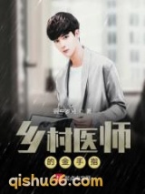 乡村医师的金手指小说