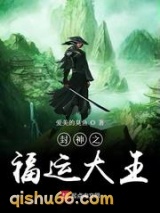 封神之福运大王小说