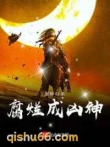 腐烂成凶神小说
