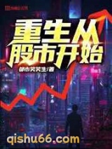 重生从股市开始小说