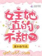 快穿之女主她真的不甜小说