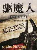 驱魔人的自我修养小说