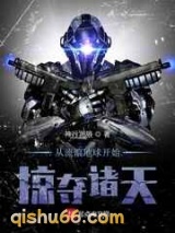 从流浪地球开始掠夺诸天小说