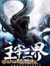 主宰三界小说