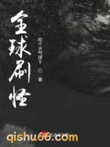 全球刷怪小说