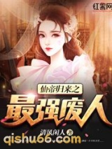 仙帝归来之最强废人小说