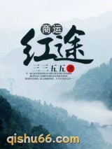 商运红途小说