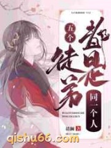 穿书后收的五个徒弟都是同一个人小说