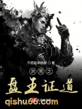 洪荒之盘王证道小说