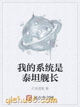 我的系统是泰坦舰长小说