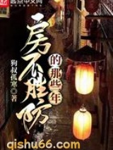 房不胜防的那些年小说