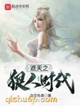 遮天之狠人时代小说