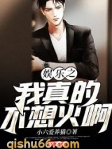 娱乐之我真的不想火啊小说