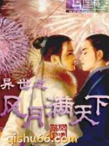 异世之风月满天下小说