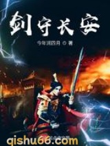 剑守长安小说