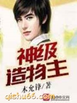 神级造物主小说