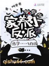 快穿之家养小反派小说