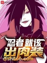 忍者就该出肉装小说