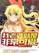 我老婆就是非常可爱小说