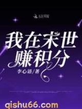 我在末世赚积分小说